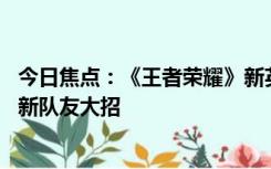 今日焦点：《王者荣耀》新英雄美人鱼上线：能召唤水域 刷新队友大招