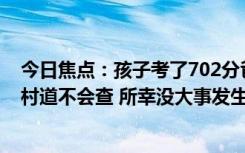 今日焦点：孩子考了702分爸爸喝高兴了醉驾引热议：以为村道不会查 所幸没大事发生