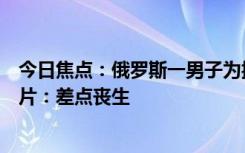 今日焦点：俄罗斯一男子为控制梦境自己给脑袋钻孔植入芯片：差点丧生