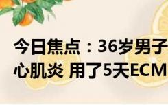 今日焦点：36岁男子吹空调住进ICU：暴发性心肌炎 用了5天ECMO