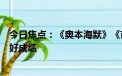 今日焦点：《奥本海默》《芭比》票房双大爆！各自缔造最好成绩