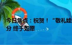 今日焦点：祝贺！“敬礼娃娃”郎铮被北大录取：高考637分 终于如愿