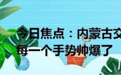 今日焦点：内蒙古交警骑马指挥交通 网友：每一个手势帅爆了