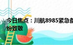 今日焦点：川航8985紧急备降江苏：最新进展来了 网友纷纷致敬