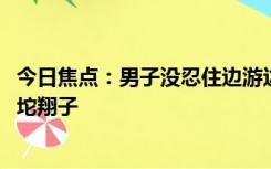 今日焦点：男子没忍住边游边大便赔8000元，网友调侃：落坨翔子