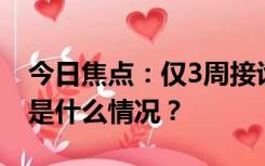 今日焦点：仅3周接诊5名下腰瘫痪孩子,具体是什么情况？