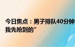 今日焦点：男子排队40分钟充电车遭老人人肉占位：直言“我先抢到的”