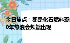 今日焦点：都是化石燃料惹的祸 世界气象组织警告：未来30年热浪会频繁出现