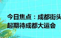 今日焦点：成都街头走一走遍地都是熊猫,一起期待成都大运会