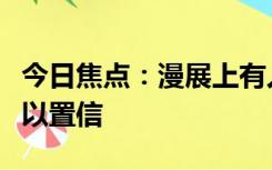 今日焦点：漫展上有人cos吴京 相似度让人难以置信