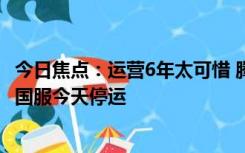 今日焦点：运营6年太可惜 腾讯又一手游没了！《街头篮球》国服今天停运