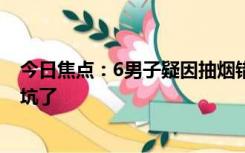 今日焦点：6男子疑因抽烟错过高铁集体懵圈 网友：被互相坑了