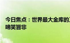 今日焦点：世界最大金库的工作人员必须穿金属鞋子：原因啼笑皆非