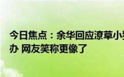 今日焦点：余华回应潦草小狗昵称：我发型变了看他们怎么办 网友笑称更像了