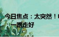 今日焦点：太突然！电竞选手“叮当猫”去世：一路走好