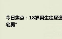 今日焦点：18岁男生往尿道塞了25颗磁力珠 是个十足的“宅男”