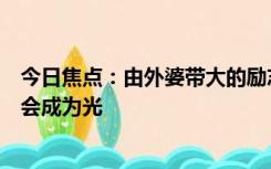 今日焦点：由外婆带大的励志女孩被清华录取：追光的人也会成为光