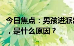 今日焦点：男孩进派出所送西瓜百米冲刺离开，是什么原因？