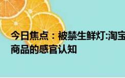 今日焦点：被禁生鲜灯:淘宝商家月销4000+ 误导消费者对商品的感官认知