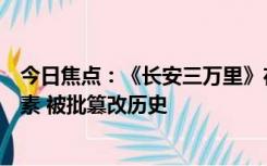 今日焦点：《长安三万里》在洛阳路演遭抵制：删除洛阳元素 被批篡改历史