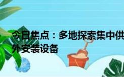 今日焦点：多地探索集中供冷：不开空调室温26℃ 无需额外安装设备