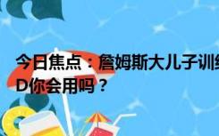 今日焦点：詹姆斯大儿子训练时心脏骤停：“救命神器”AED你会用吗？