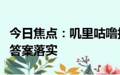 今日焦点：叽里咕噜指是代表什么生肖，精确答案落实