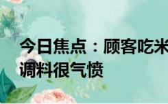 今日焦点：顾客吃米线倒醋洗碗 店家：浪费调料很气愤