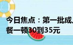 今日焦点：第一批成人小饭桌已经倒闭了：中餐一顿30到35元