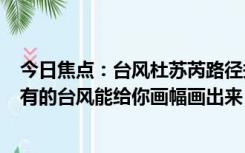 今日焦点：台风杜苏芮路径拐了个直角引围观 中央气象台：有的台风能给你画幅画出来