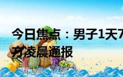 今日焦点：男子1天7次用假币骗卖瓜学生?警方凌晨通报