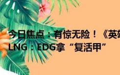 今日焦点：有惊无险！《英雄联盟》LPL季后赛JDG3:2战胜LNG：EDG拿“复活甲”