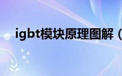 igbt模块原理图解（igbt模块工作原理）