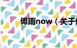 傩雨now（关于傩雨now的介绍）