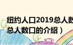 纽约人口2019总人数口（关于纽约人口2019总人数口的介绍）