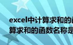 excel中计算求和的函数是sum（excel中计算求和的函数名称是）