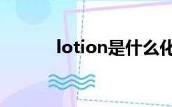 lotion是什么化妆品（lotion）