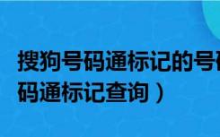 搜狗号码通标记的号码为什么难取消（搜狗号码通标记查询）