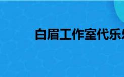 白眉工作室代乐乐（白眉工作室）