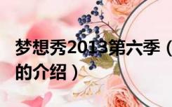 梦想秀2013第六季（关于梦想秀2013第六季的介绍）