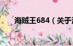 海贼王684（关于海贼王684的介绍）