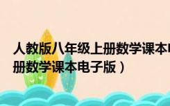 人教版八年级上册数学课本电子版在线看（人教版八年级上册数学课本电子版）