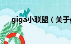 giga小联盟（关于giga小联盟的介绍）