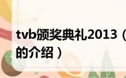 tvb颁奖典礼2013（关于tvb颁奖典礼2013的介绍）