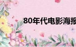 80年代电影海报（80年代电影）