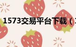 1573交易平台下载（1573游戏交易平台网）