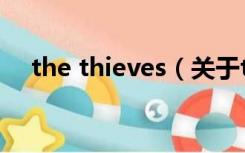 the thieves（关于the thieves的介绍）