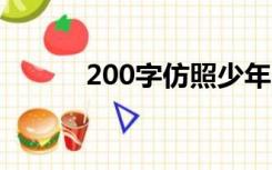 200字仿照少年闰土第一自然段