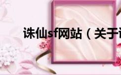 诛仙sf网站（关于诛仙sf网站的介绍）