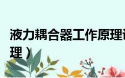 液力耦合器工作原理讲解（液力耦合器工作原理）